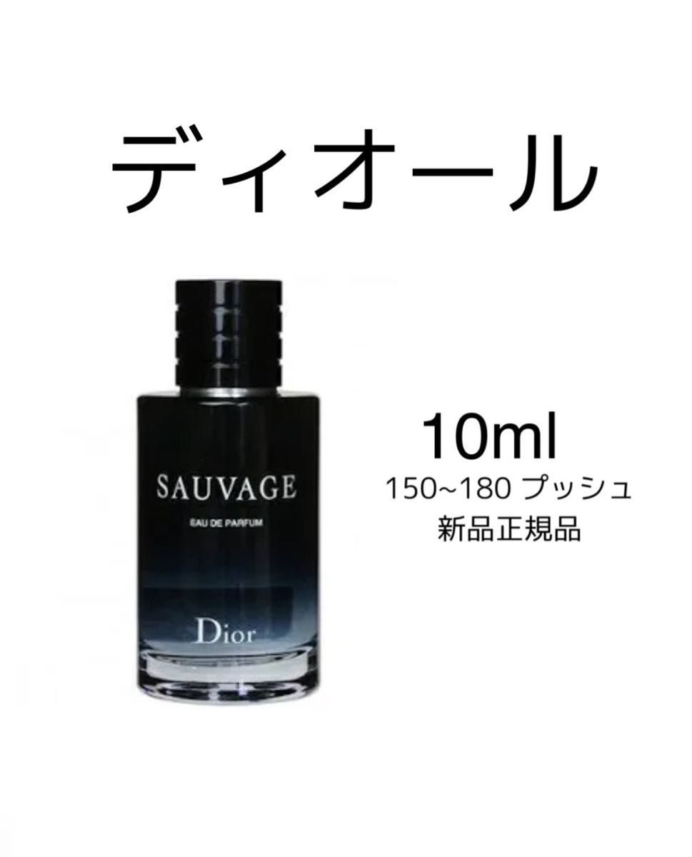 ディオール ソバージュ EDP DIOR  SAUVAGE EDP 10ml 10ml