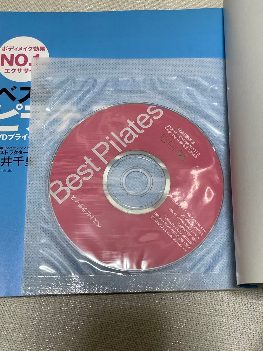 ベストピラティス　ＤＶＤプライベートレッスン　ボディメイク効果ＮＯ．１のエクササイズ 福井千里／著