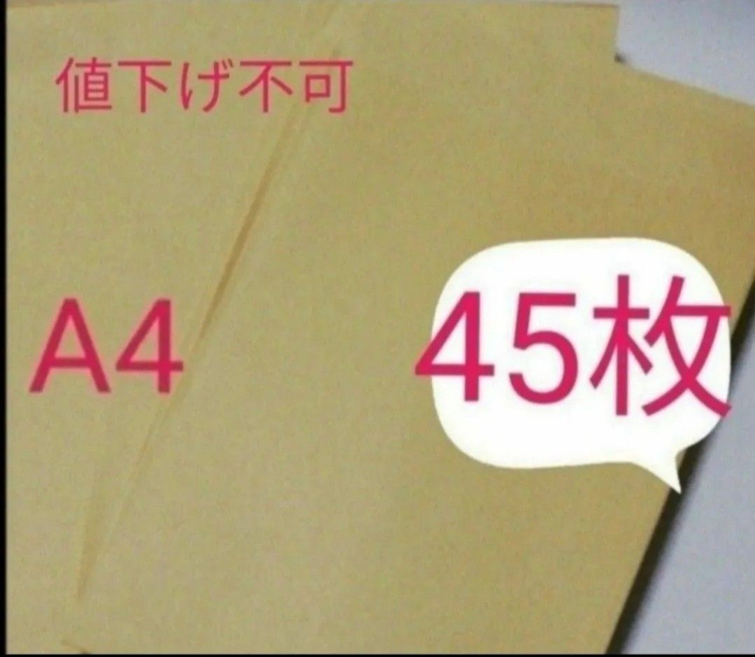 値下げ不可　価格の相談には応じません　A4サイズ　薄茶色　封筒　A4   45枚 クラフト封筒