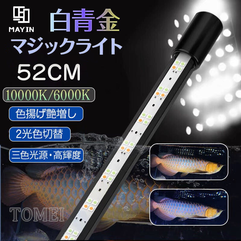 MAYIN マイン 白青金マジックライト 52cm アクアリウムライト スネークヘッド 水槽ライト 金龍 藍底 水中ライト LED 熱帯魚ライト 水槽用