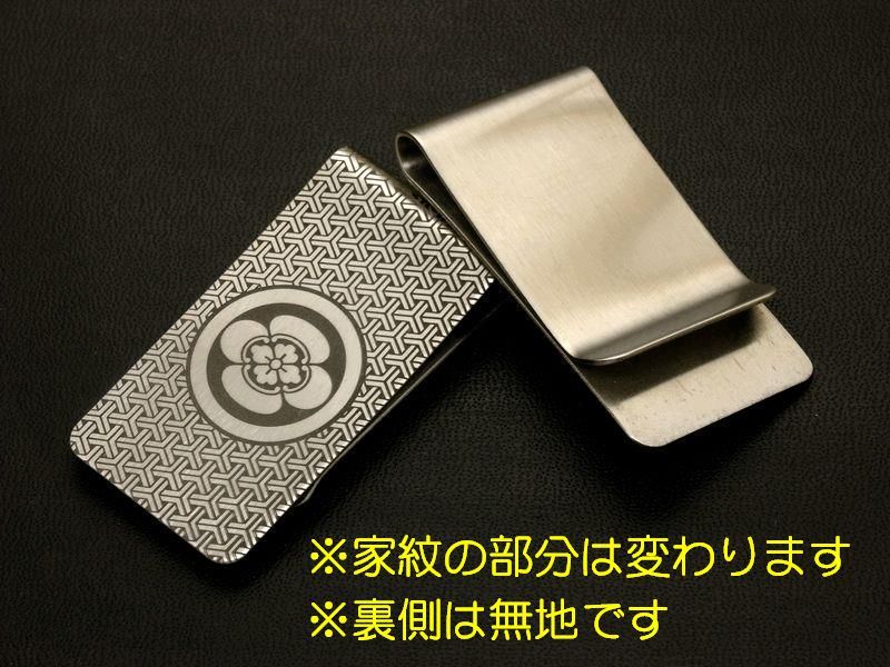 丸に隅立て四つ目 家紋入り マネークリップ まるにすみだてよつめ 目結紋 money clip 戦国武将 家紋グッズ 送料無料【オーダーメイド可】 の画像3