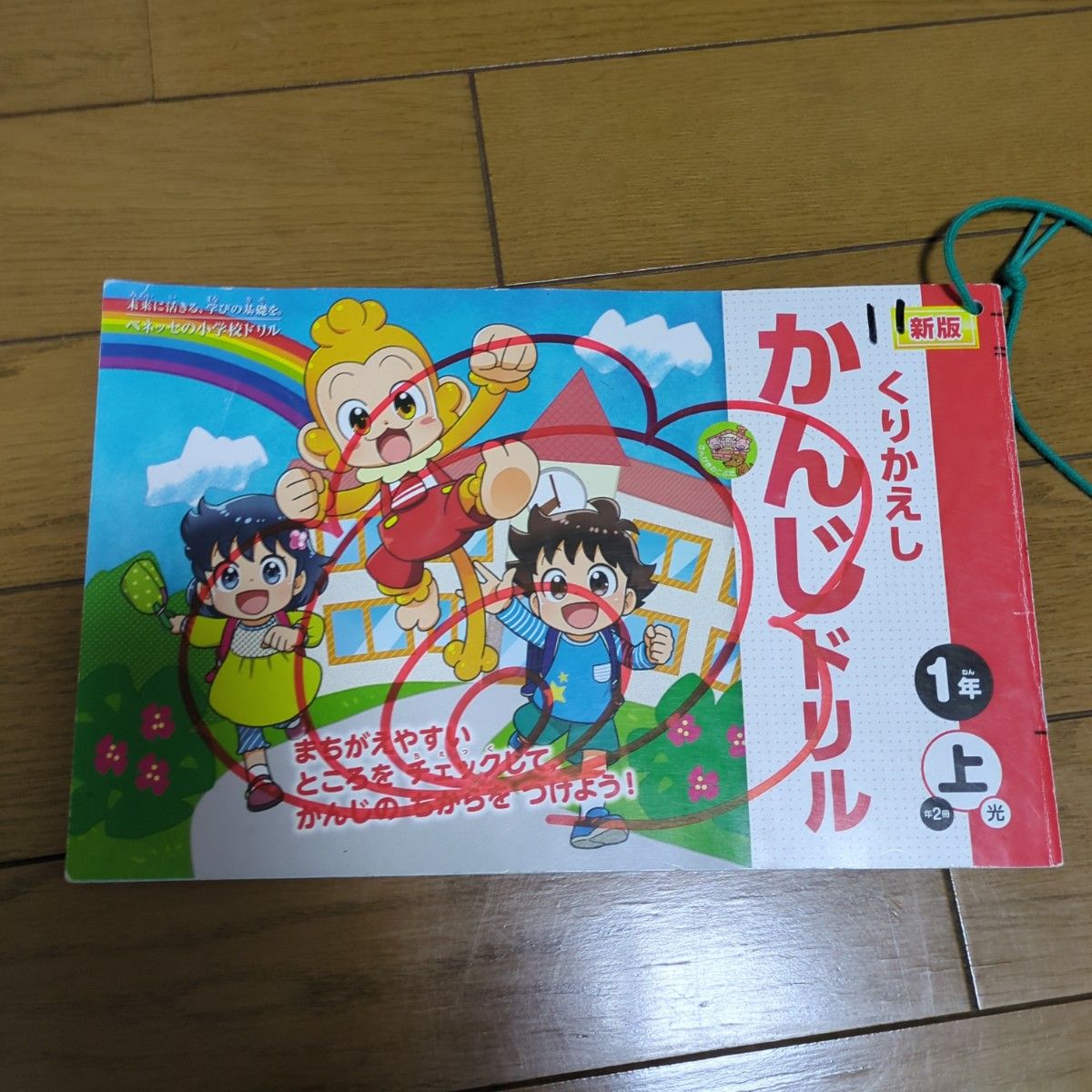 くりかえし漢字ドリル小学1年生　上国語ドリル学校　教科書。 ドリル 国語