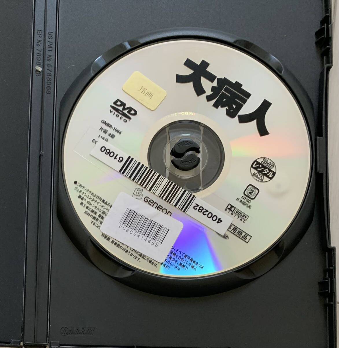 レンタル落ち DVD 映画 伊丹十三監督作品 大病人 の画像3