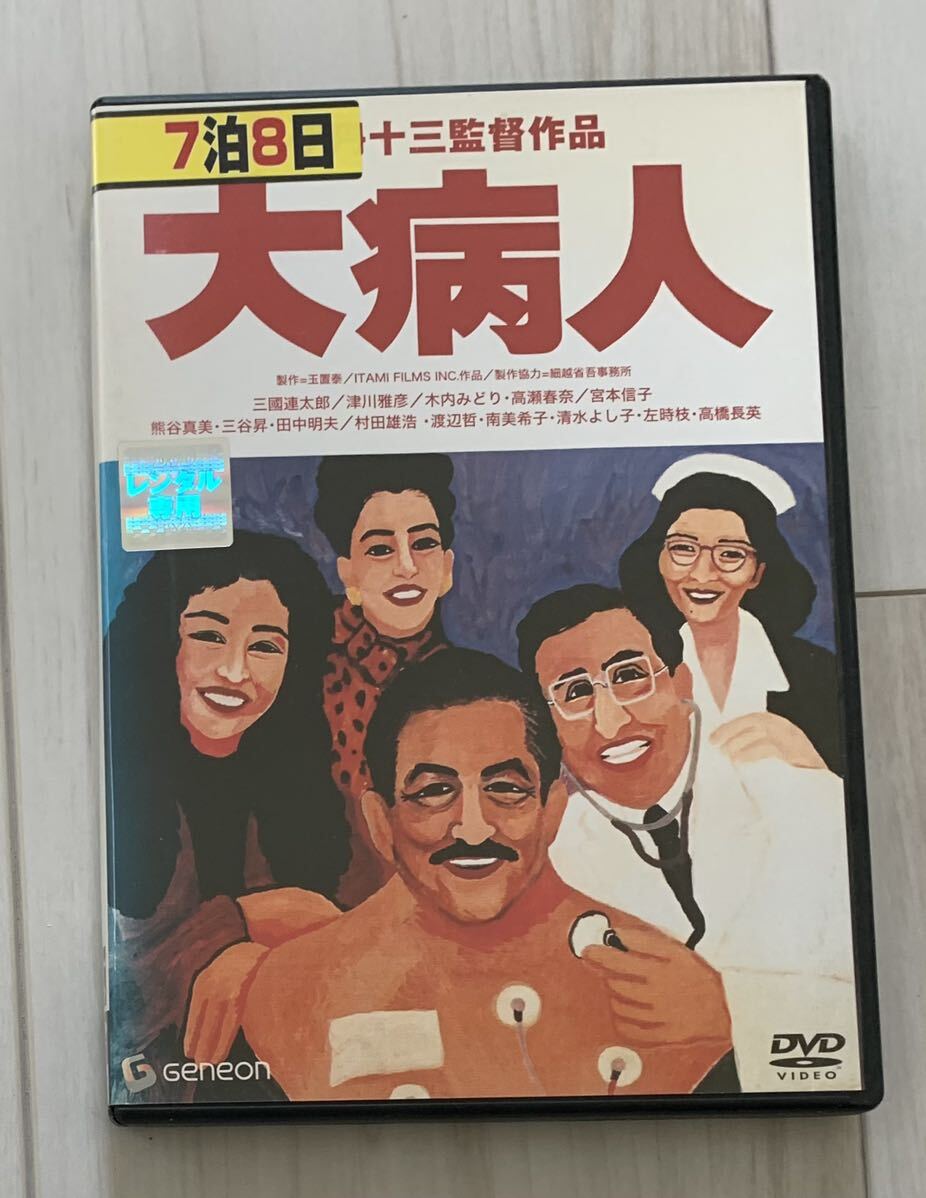 レンタル落ち DVD 映画 伊丹十三監督作品 大病人 の画像1
