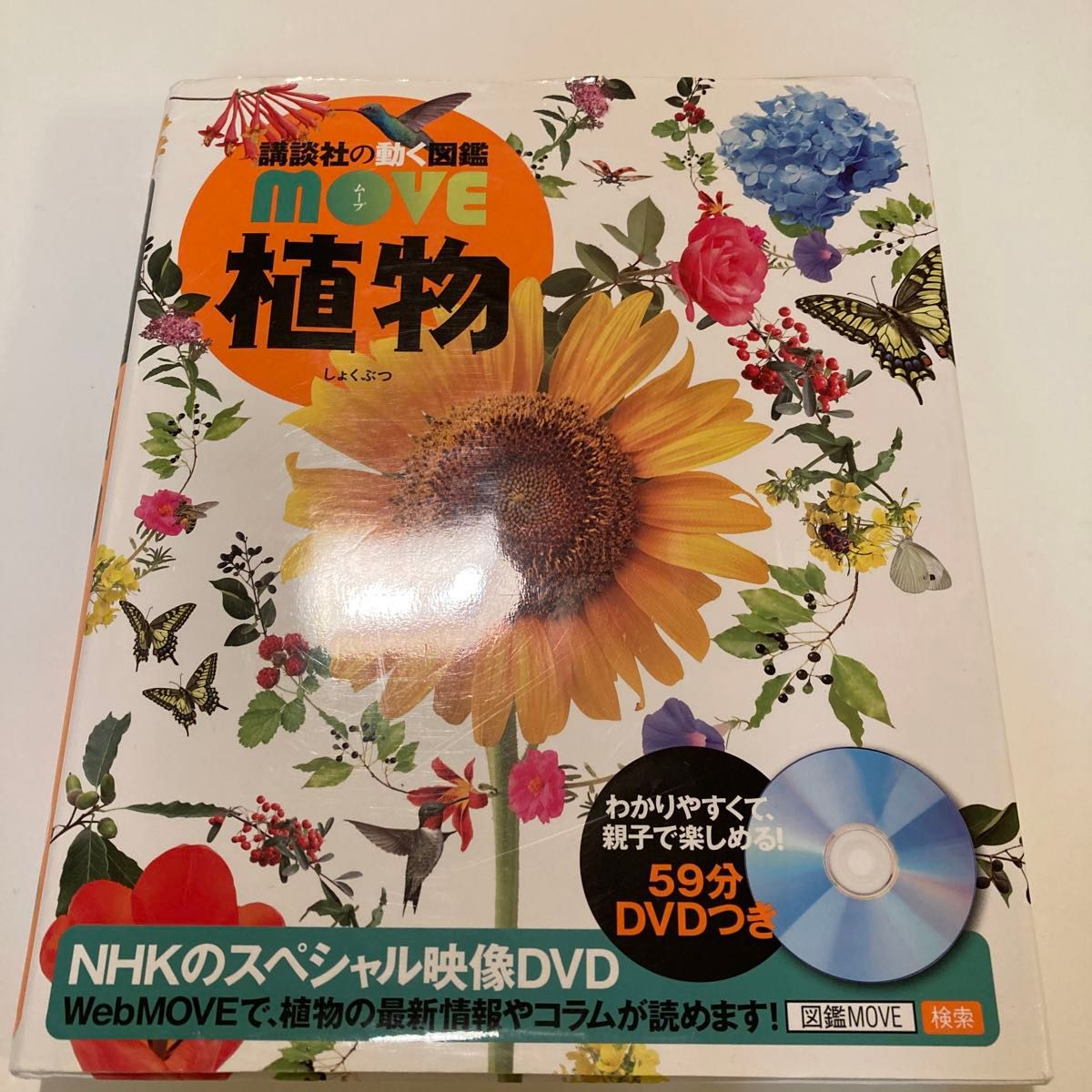 植物 （講談社の動く図鑑ＭＯＶＥ） 天野誠／監修　斎木健一／監修