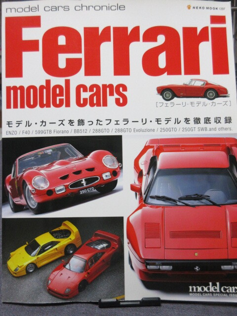 Ferrari model cars―モデル・カーズを飾ったフェラーリ・モデルを徹底収録