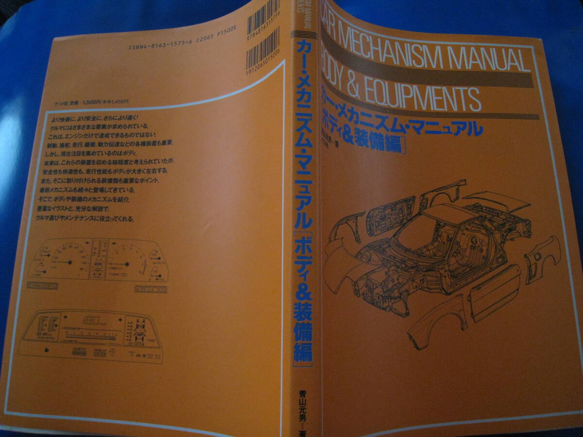 ■カー・メカニズム・マニュアル ボディ＆装備品編 青山元男 ナツメ社 1994年　CRA　MECHANISM　MANUAL 絶版本 ◆古本◆_画像2