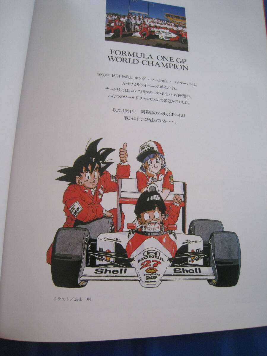 ■ジャンプ F1 GRAND PRIX 1990 with HONDA MARLBORO Mclaren 鳥山明 宮下あきら 次原隆二 表紙：アイルトン・セナ 初版 当時物◆古本◆の画像10