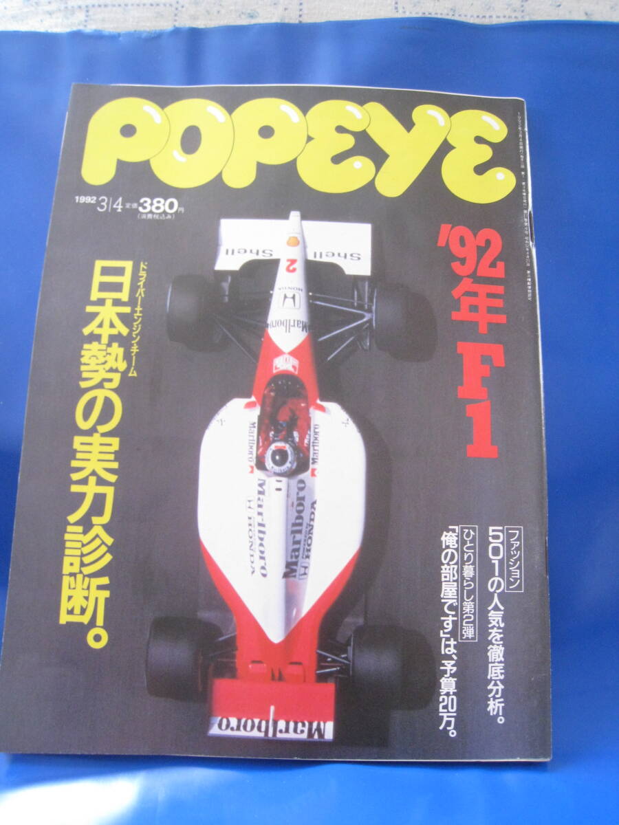 ■ポパイ ’92年F1ドライバー・エンジン・チーム 日本勢の実力診断。 1992.3.4 No.356 鷲尾いさ子　中島悟　鈴木亜久里　片山右京◆古本◆_画像1