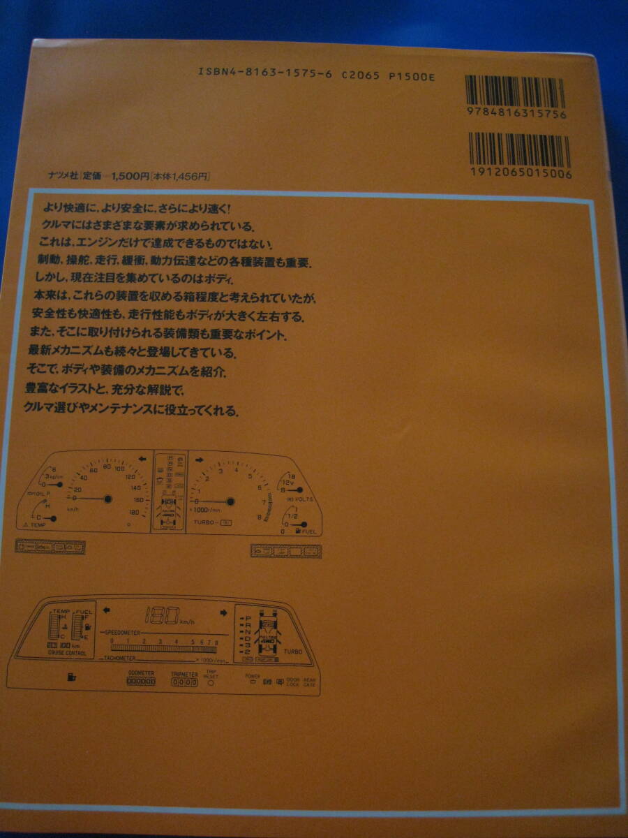 ■カー・メカニズム・マニュアル ボディ＆装備品編 青山元男 ナツメ社 1994年　CRA　MECHANISM　MANUAL 絶版本 ◆古本◆_画像3