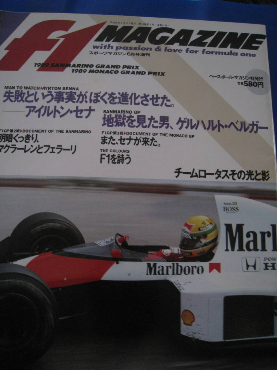 ■F1 CAR MAGAZINE F1カーマガジン 1989年6月 スポーツマガジン6月号増刊 表紙：A・セナ 鈴木亜久里 G・ベルガー F1 当時物◆古本◆_画像1