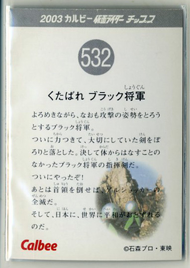 ◆防水対策 厚紙補強 カルビー 仮面ライダーチップスカード（2003 復刻版） 532番 くたばれ ブラック将軍 トレカ 即決_画像2