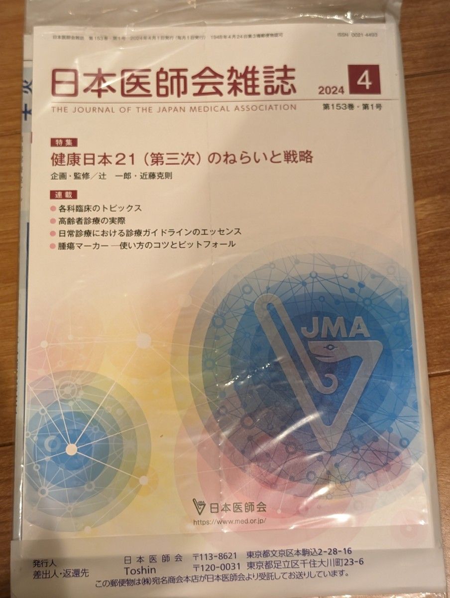 日本医師会雑誌2024年4月号　 健康日本21(第三次)のねらいと戦略