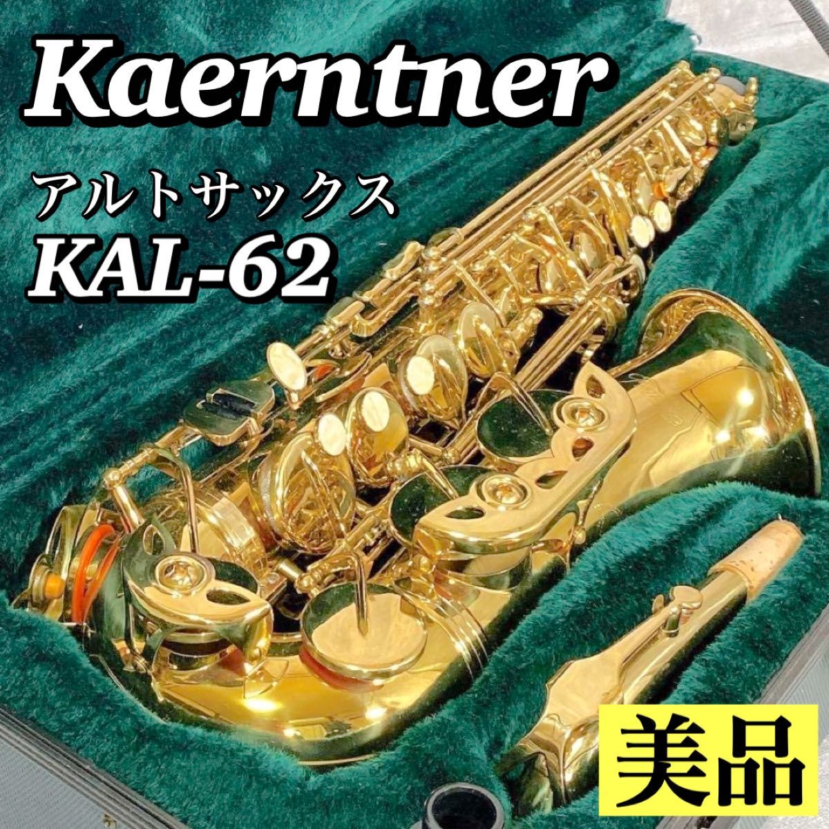 A271 【美品】 ケルントナー Kaerntner アルトサックス KAL62 アルトサックス ハードケース 彫刻あり 管楽器