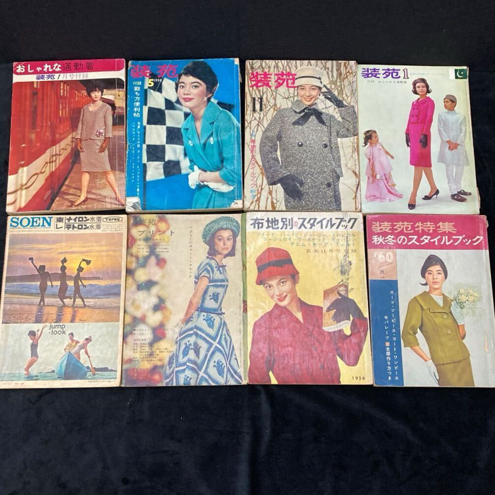 装苑 8冊まとめ品 1956年〜1961年 当時物 雑誌 昭和レトロ 服飾研究 ya3の画像1