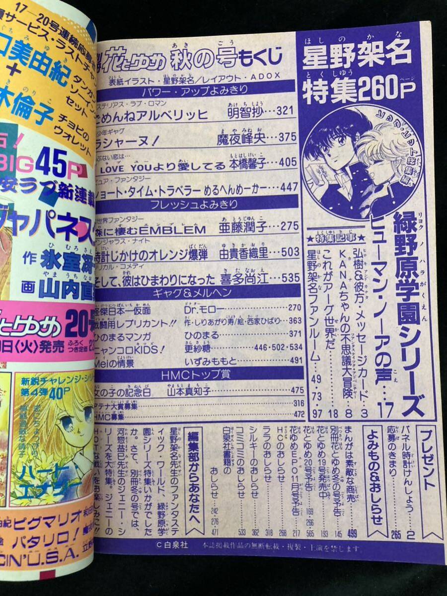 別冊 花とゆめ 1988年 夏の号 秋の号 昭和63年 和田慎二大特集/星野架名大特集 雑誌 当時物 ya4_画像4