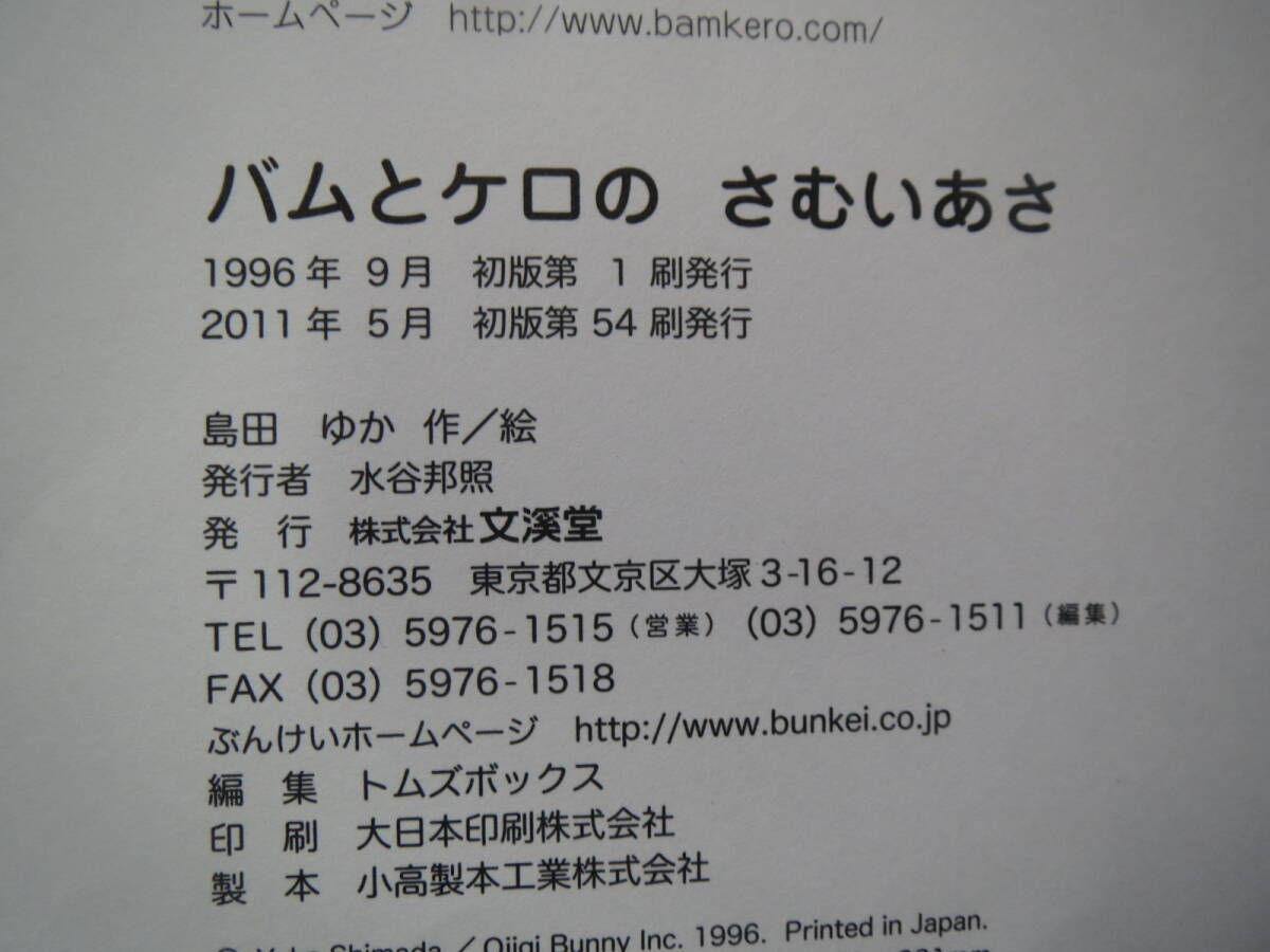 絵本 バムとケロのさむいあさ 島田ゆか 2011年初版第54刷 文渓堂  の画像3