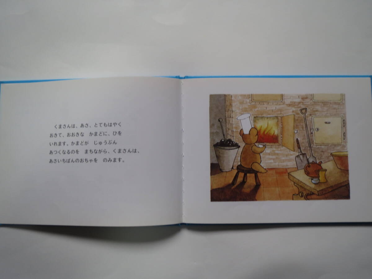 世界傑作絵本シリーズ　イギリスの絵本　パンやのくまさん フィービ・ウォージントン 2011年第45刷 福音館書店　