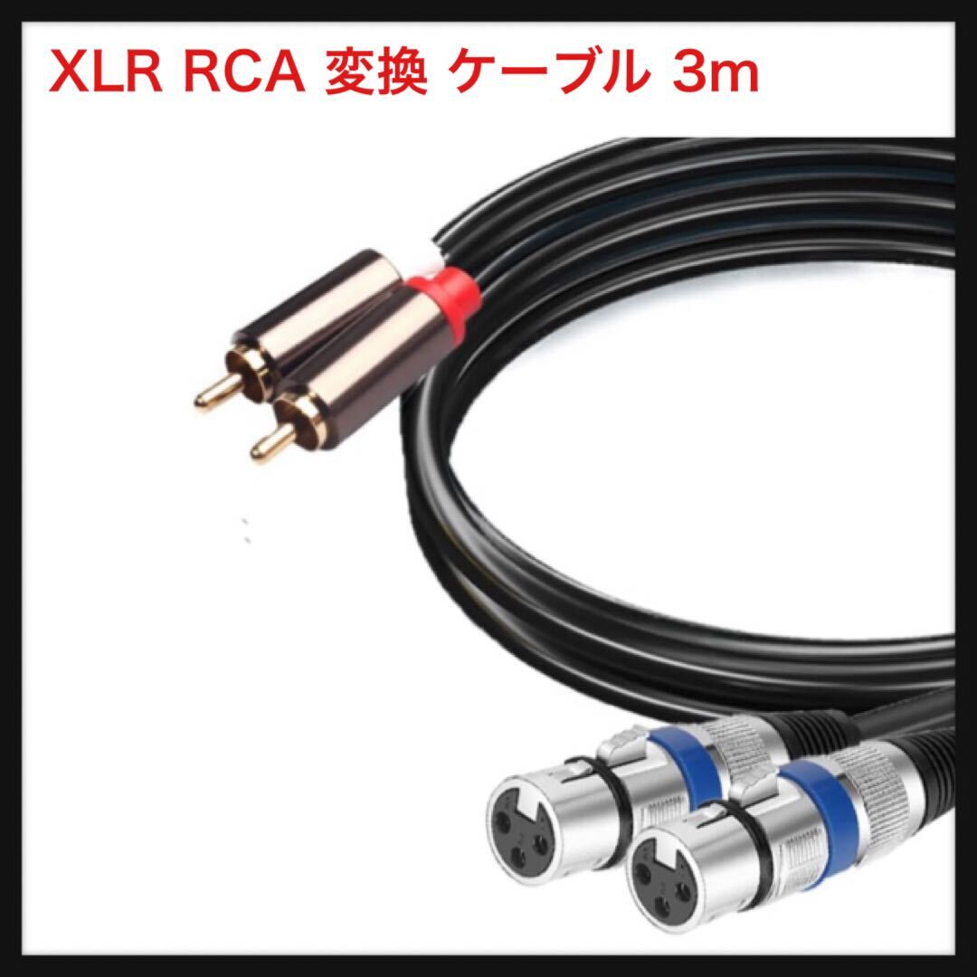 【開封のみ】AZNABLE XLR RCA 変換 ケーブル マイク キャノンケーブル (メス, 3m) 送料込 スタジオ 録音 マイクロフォン