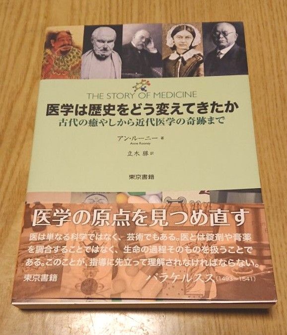 「医学は歴史をどう変えてきたか 古代の癒やしから近代医学の奇跡まで」