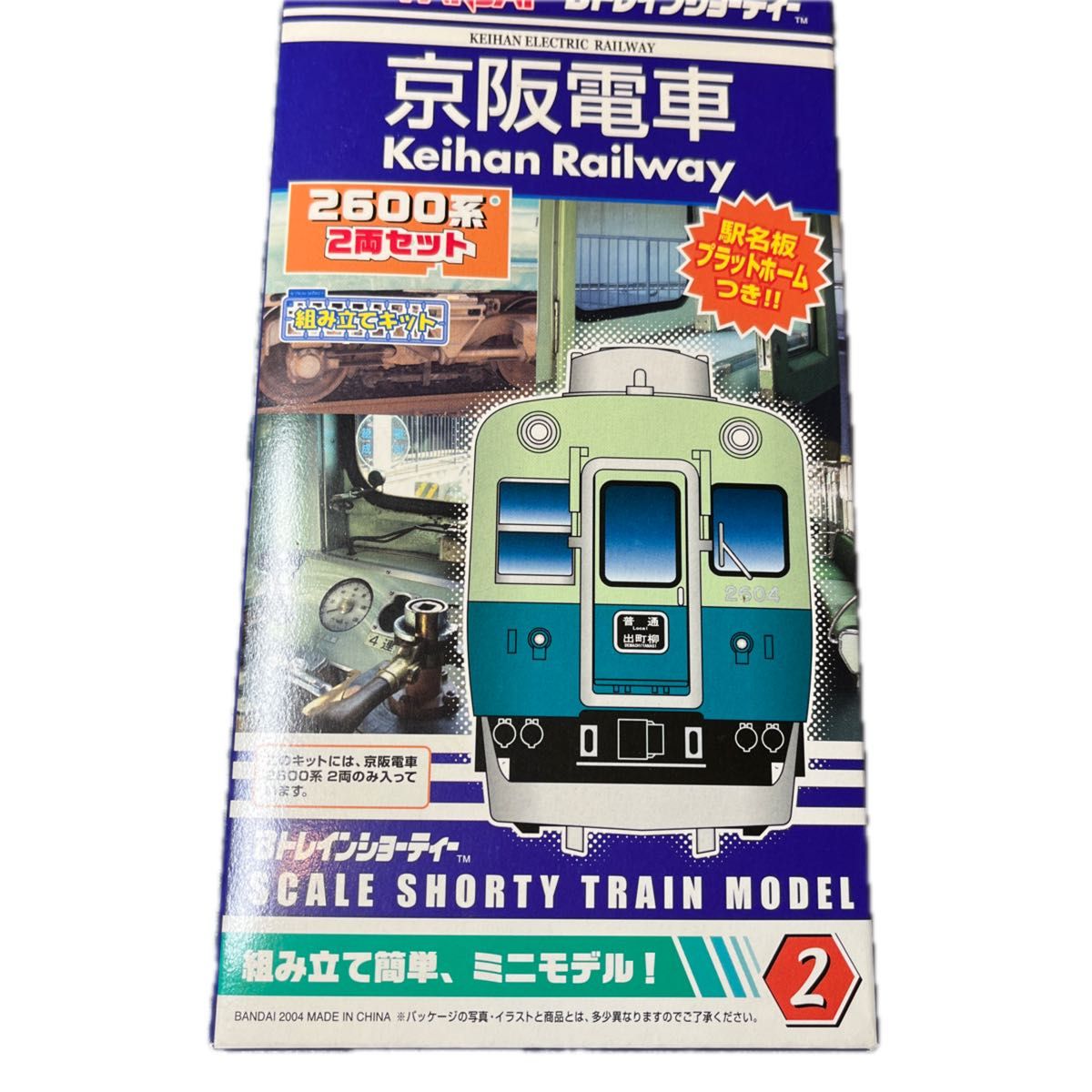 Bトレインショーティー　京阪電車2600系2両セット　旧塗装