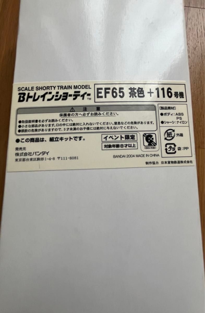 Bトレインショーティー　EF65茶色＋１１６号機　イベント限定品