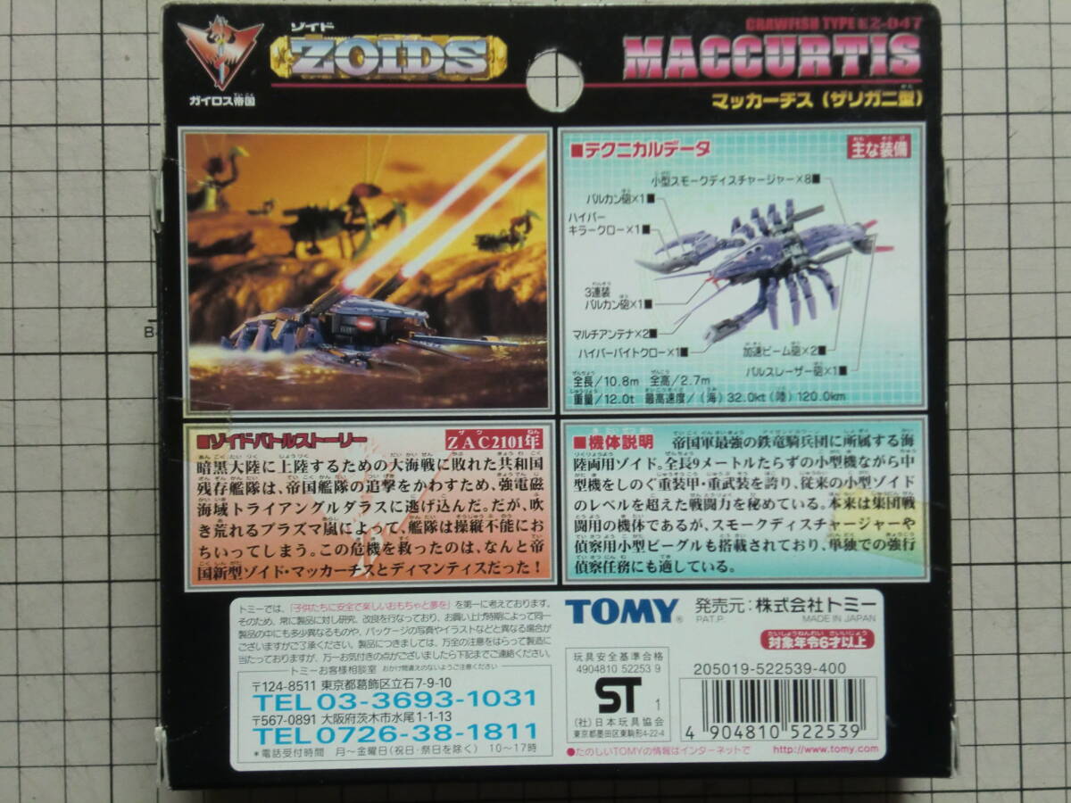 トミー　ZOIDS ゾイド　1/72　EZ-047　マッカーチス (ザリガニ型)_画像5