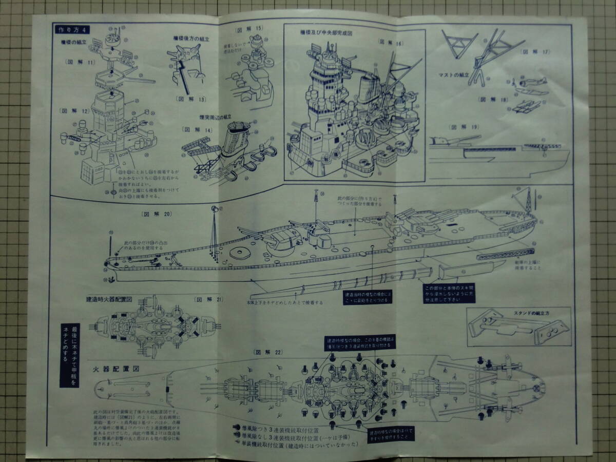 【美品】 日本ホビー 1/500 旧日本海軍 戦艦 武蔵 （モーターライズ）の画像6