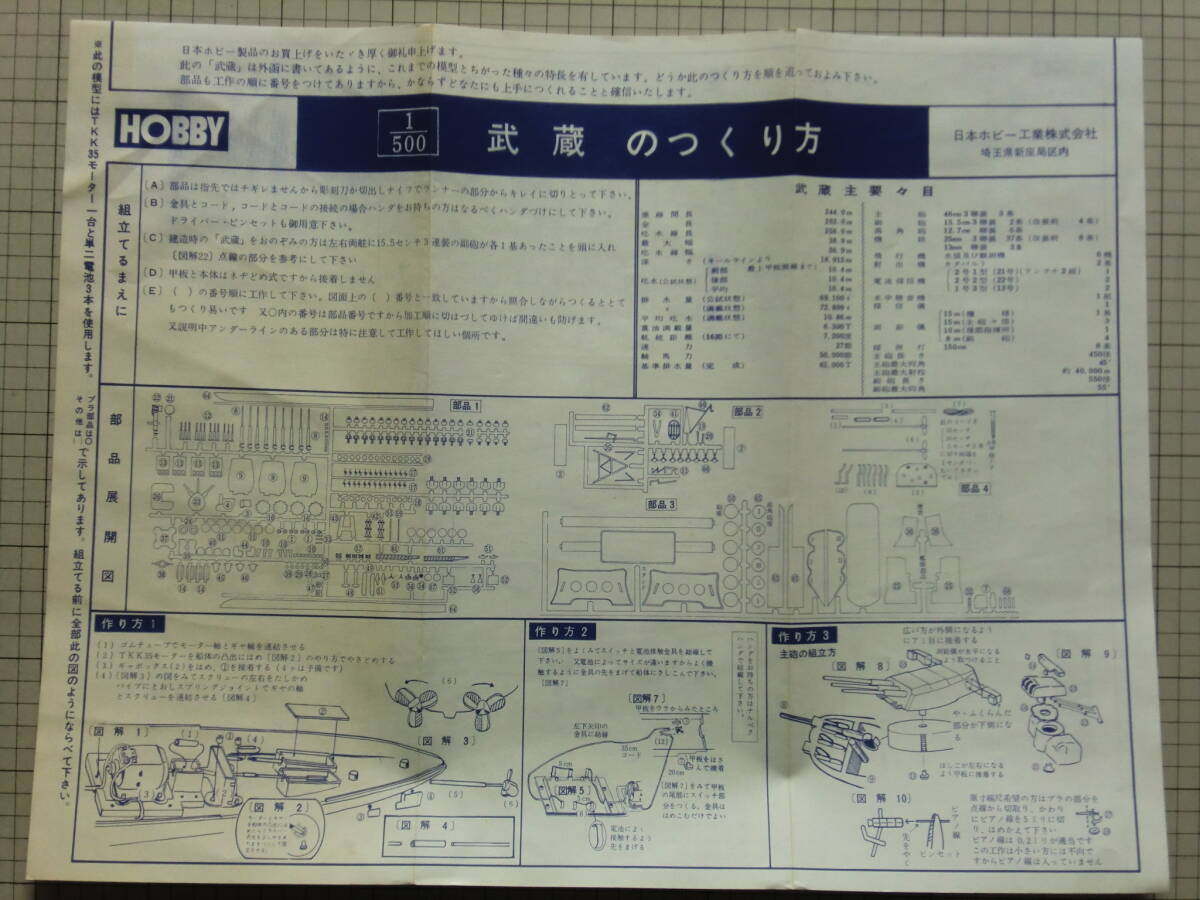 【美品】 日本ホビー 1/500 旧日本海軍 戦艦 武蔵 （モーターライズ）の画像5