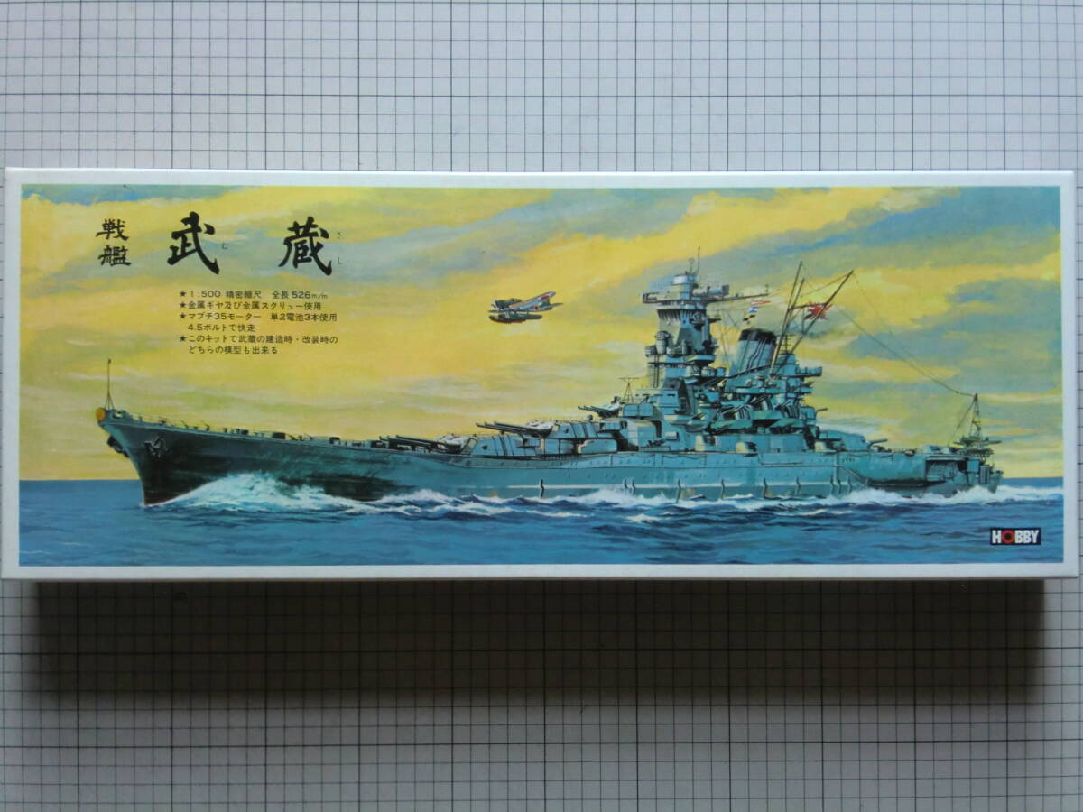 【美品】 日本ホビー 1/500 旧日本海軍 戦艦 武蔵 （モーターライズ）の画像1