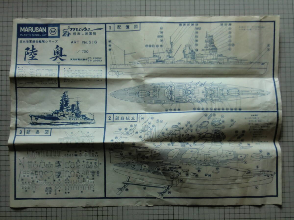 マルサン　1/700　けむりが出る！　日本海軍連合艦隊シリーズ　戦艦　陸奥_画像5