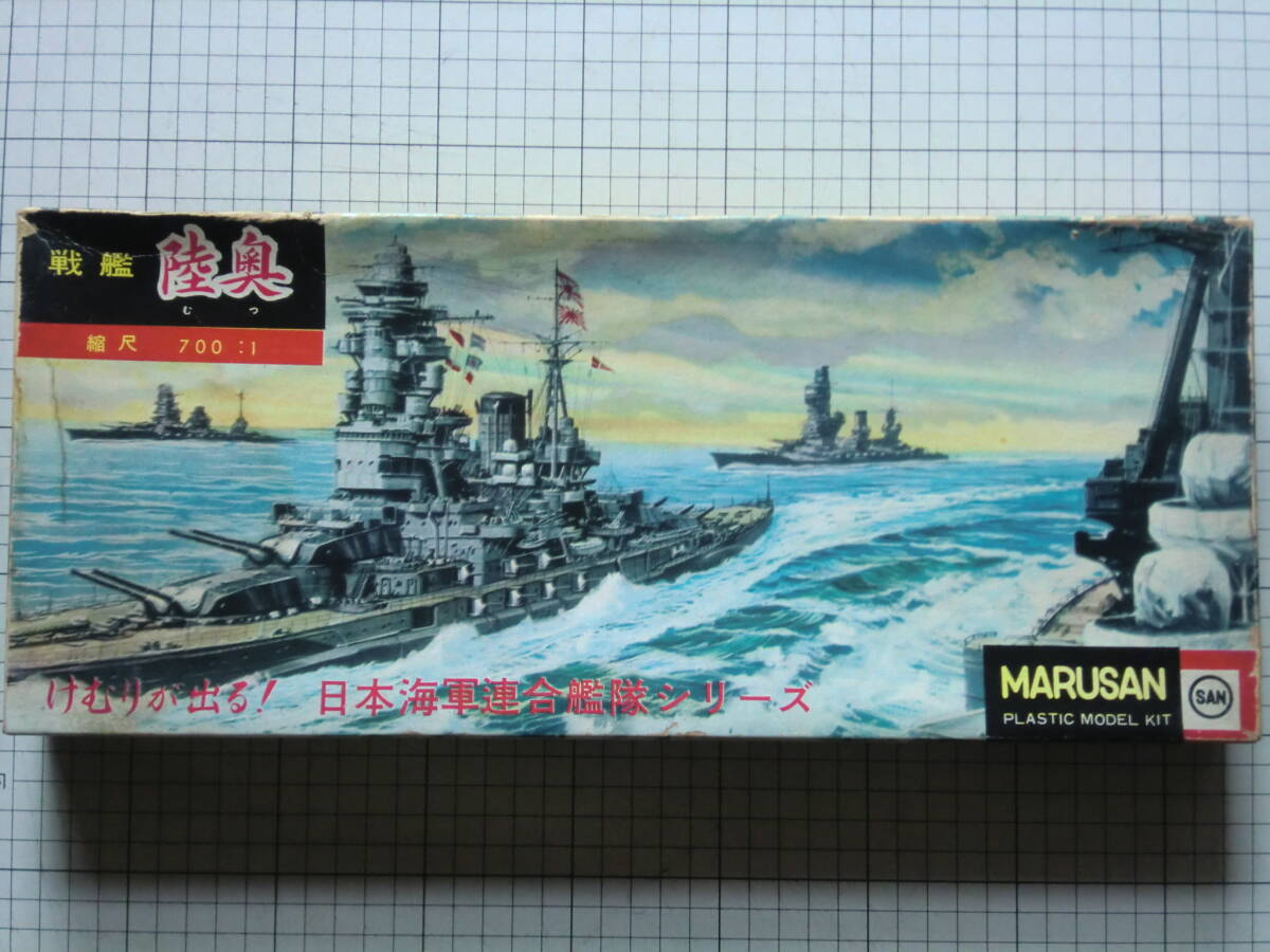 マルサン　1/700　けむりが出る！　日本海軍連合艦隊シリーズ　戦艦　陸奥_画像1