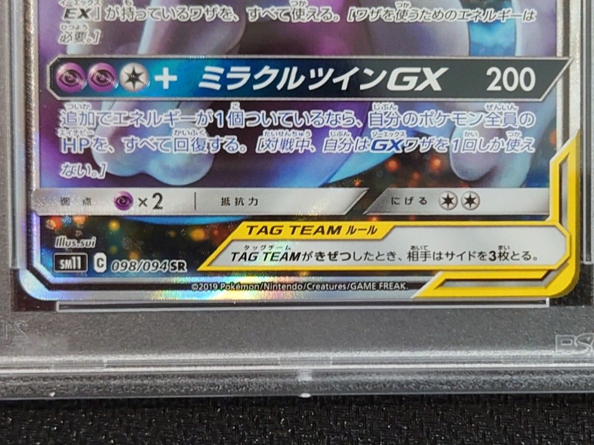 【PSA10】 ポケモンカードゲーム ミュウツー&ミュウGX SR SA 098/094 ミラクルツイン SM11