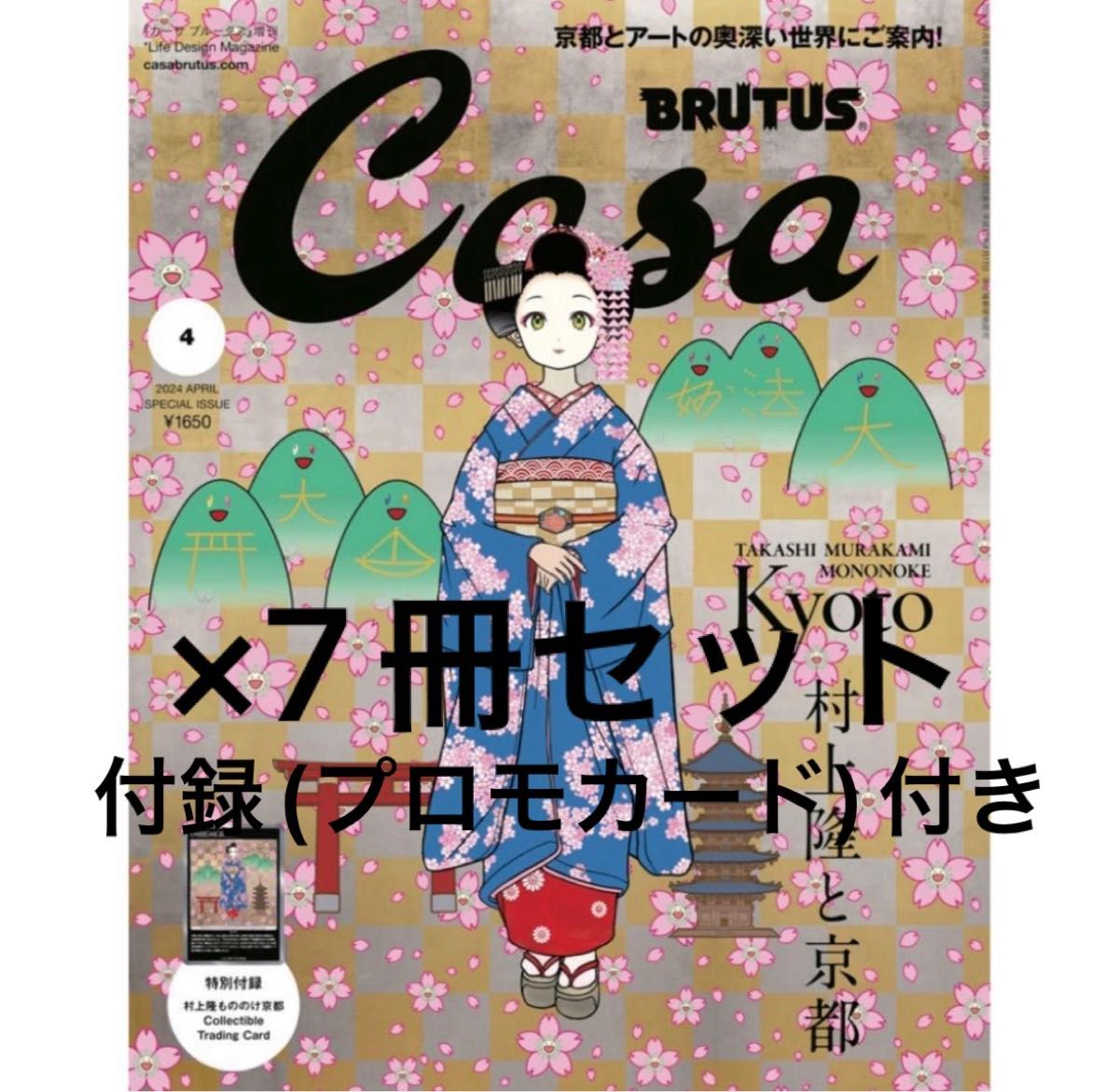 7冊セット Casa BRUTUS 2024年 4月　増刊号　 特別付録 村上隆　プロモカード　トレカ付き　 村上隆と京都 