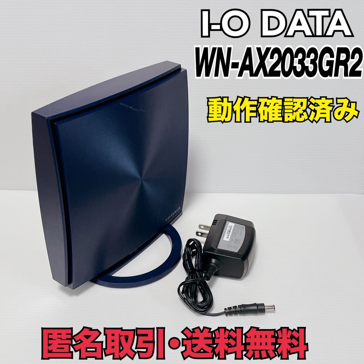 ★匿名取引・送料無料　I-O DATA 無線LAN ルーター WN-AX2033GR2