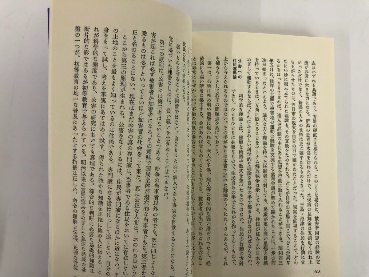 ★　【三省堂　新書30 公害の政治学 水俣病を追って 宇井純　1999年】182-02404_画像4