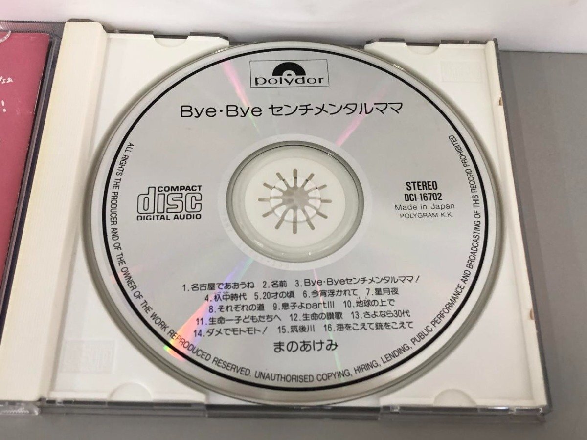 ★　【CD まのあけみ／Bye・Bye センチメンタルママ DCI-16702】184-02403_画像5