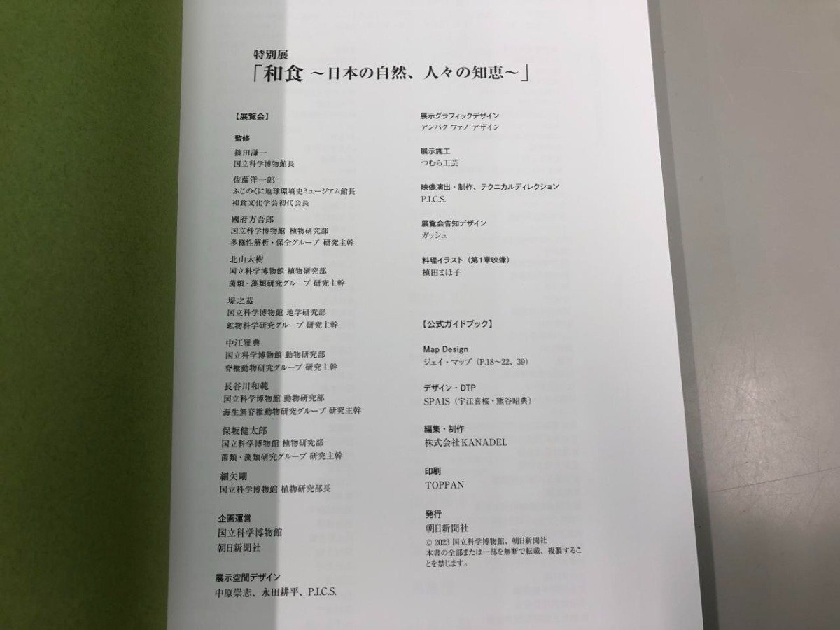 ★　【特別展 和食 日本の自然、人々の知恵 公式ガイドブック 朝日新聞社 2023年】164-02404_画像4