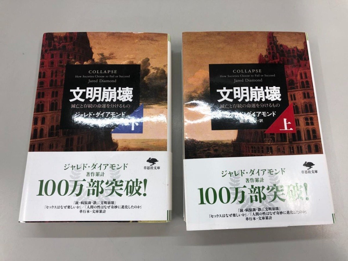 ★　【計2冊 文明崩壊 滅亡と存続の命運を分けるもの 上下巻 ジャレド ダイアモンド 2012年 …】170-02404_画像1