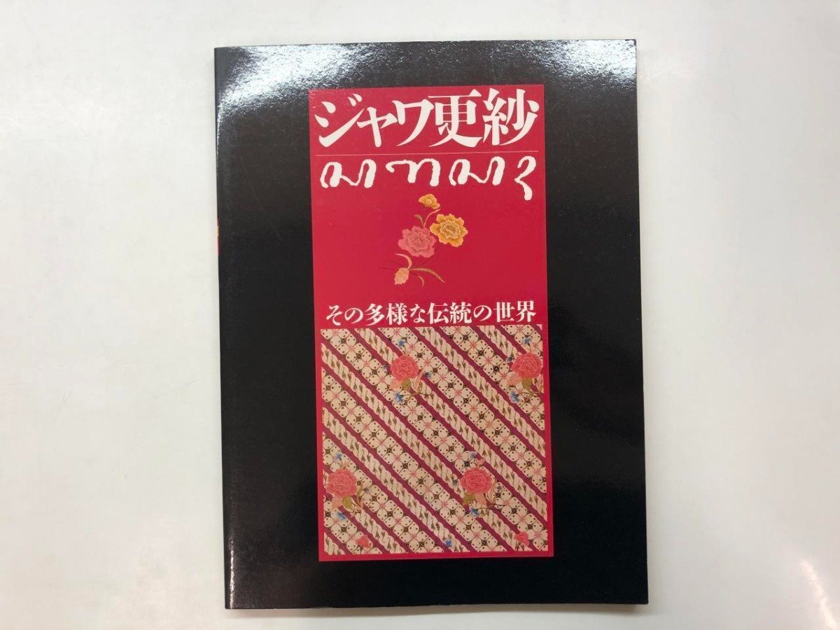 ★　【図録 ジャワ更紗 その多様な伝統の世界 吉本忍編 国立民族学博物館 1994年】176-02403_画像1