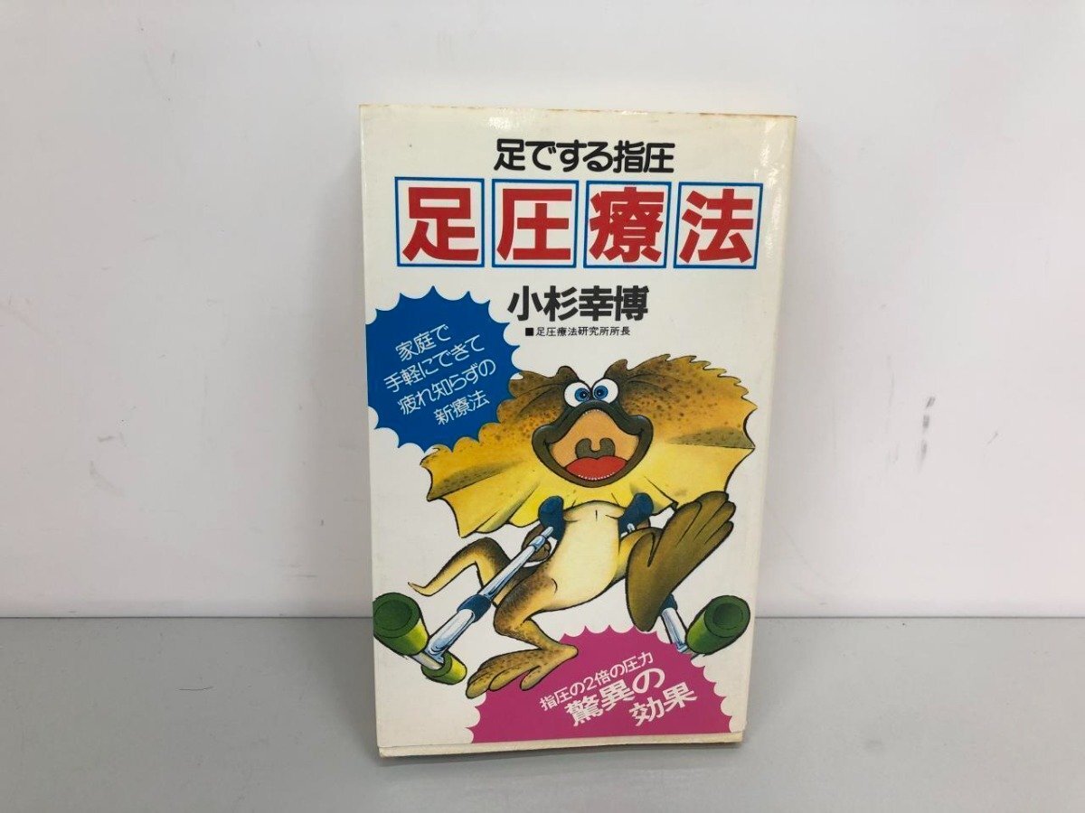 ★　【足でする指圧 足圧療法 家庭で手軽にできて疲れ知らずの新療法 あき書房 小杉幸博 1984年】161-02403_画像1