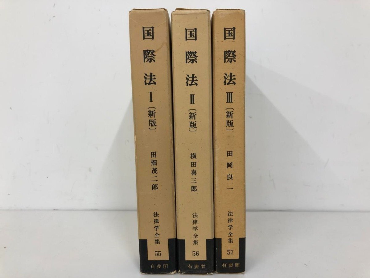 ▼ 【まとめて3冊 国際法(新版)1.2.3 法律学全集 1973・1974年新版初版】073-02403の画像2