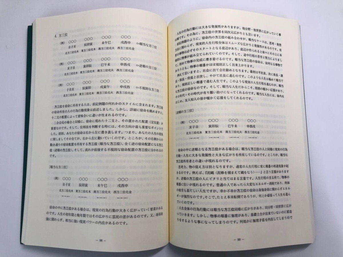 ▼　【算命学 本科編Ⅱ 野島和信 伝習院 講談社出版サービスセンター 2008年第3刷】107-02403_画像4