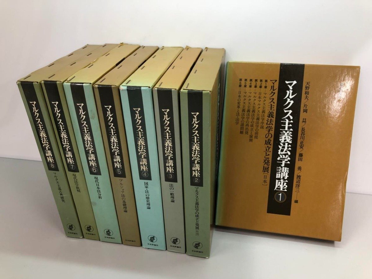 ▽ 【全8巻セット マルクス主義法学講座1-8 小林昭一 1976-1977年 高陽