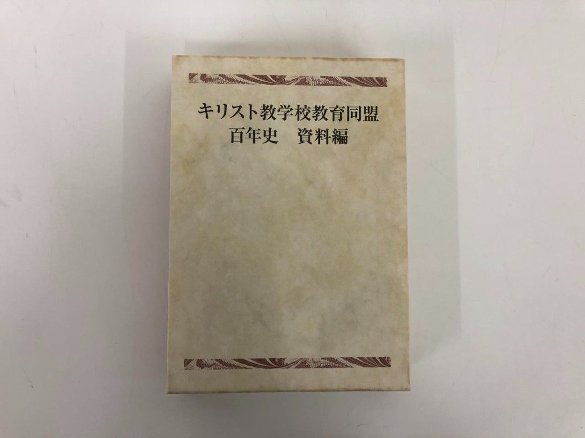 ★　【キリスト教学校教育同盟百年史 資料編 2012年】182-02404_画像1