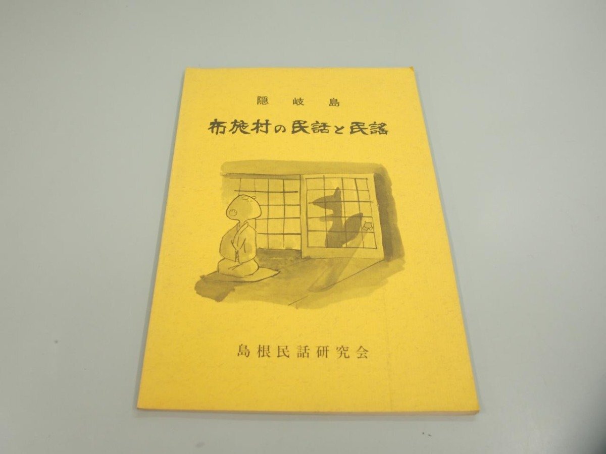 * [.. остров ткань ... народные сказки . фолк 1978 год Shimane народные сказки изучение .]151-02404