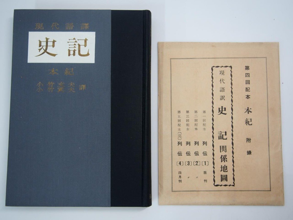 ▼　【計8冊 現代語訳 史記 八坂浅太郎 昭和31・32年 弘文堂】175-02404_画像8