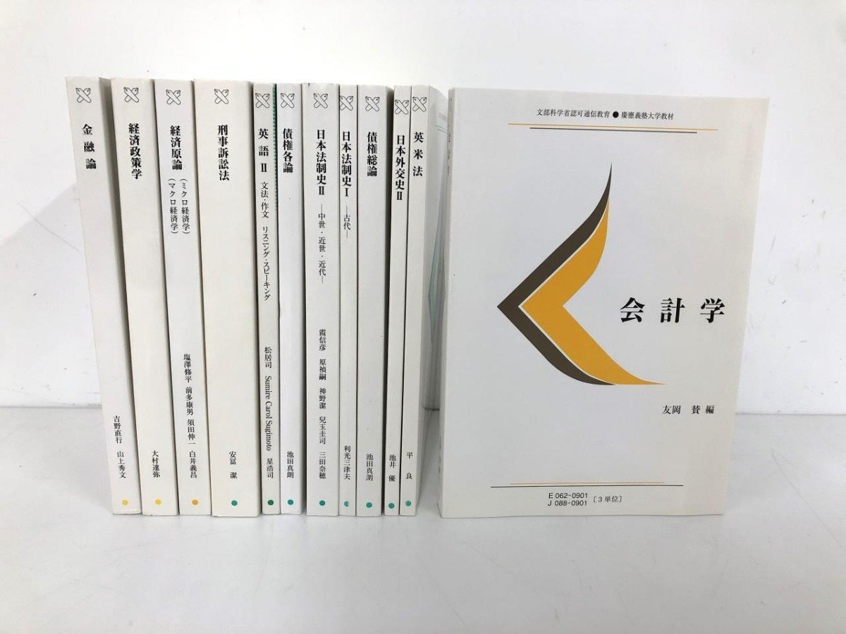 ▼　【計12冊 慶應義塾大学教材 通信教育 非売品 /債権 金融 経済ほか】159-02404_画像1