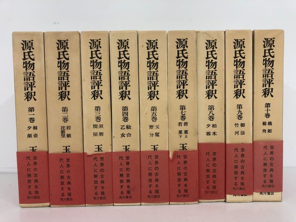 ▼1　【不揃い9冊 1-10 6巻欠 源氏物語解釈　角川書店 昭和52-54年】073-02404_画像2