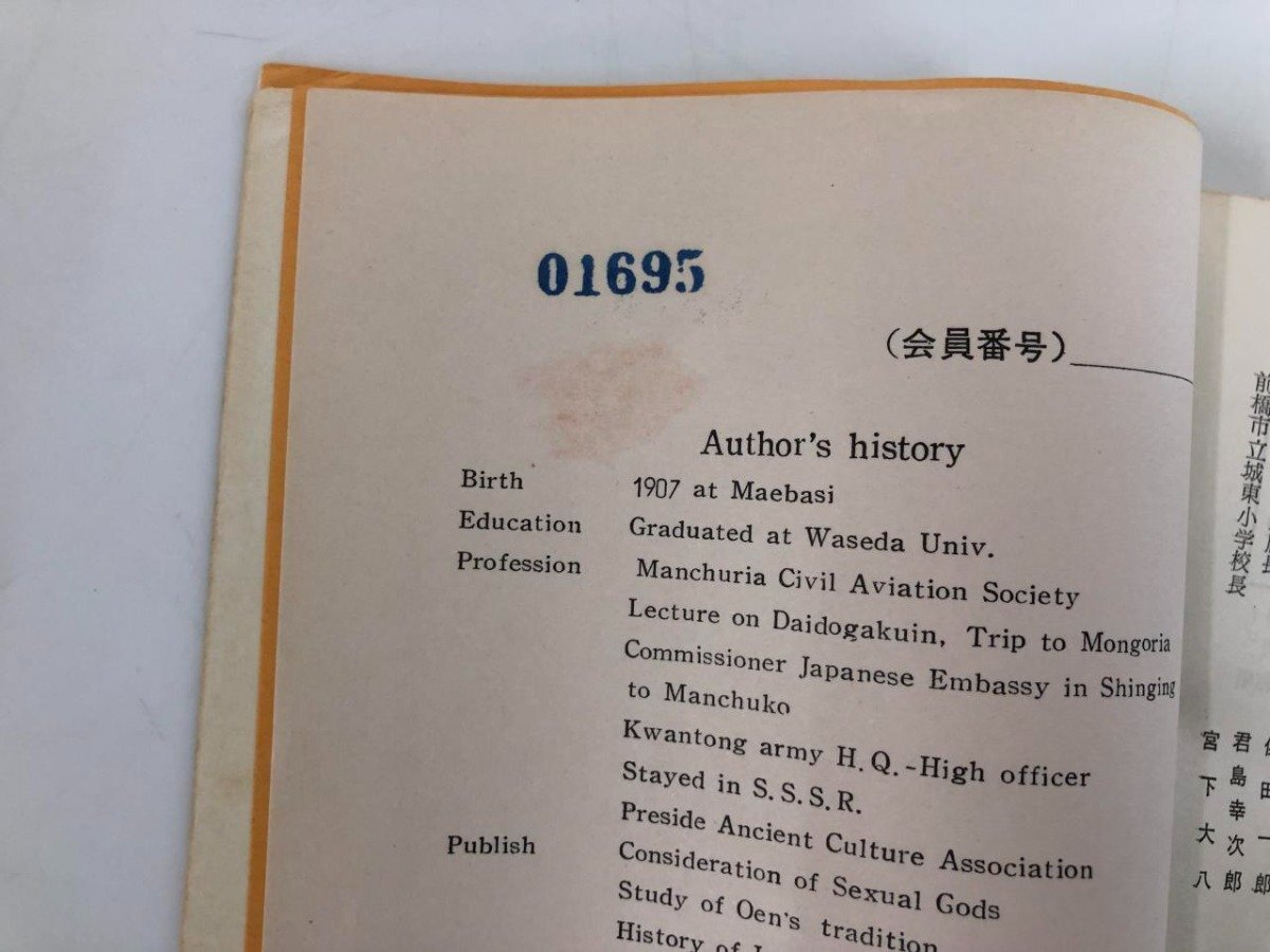 ★　【計2冊 鈴木繁 性神功・道祖神考 上毛古文化協会 会員限定版　1962年】182-02404_画像5